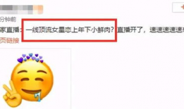 吃瓜少女张小寒爆料了没,揭秘娱乐圈幕后真相